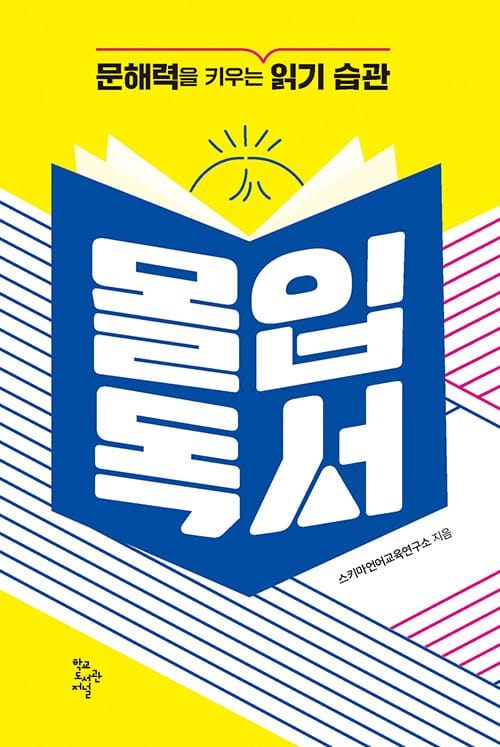 몰입독서 (문해력을 키우는 읽기 습관)