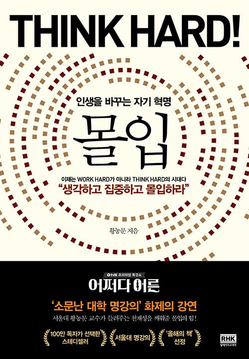 몰입 (인생을 바꾸는 자기 혁명)