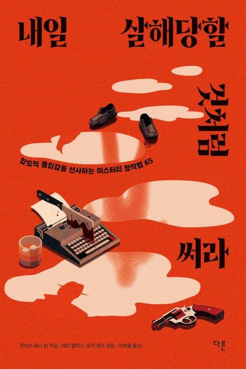 내일 살해당할 것처럼 써라 (압도적 몰입감을 선사하는 미스터리 창작법 65)