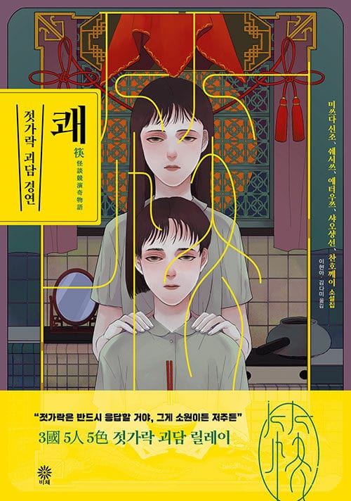 쾌: 젓가락 괴담 경연 (미쓰다 신조, 쉐시쓰, 예터우쯔, 샤오샹선, 찬호께이 소설집)
