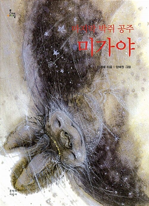 마지막 박쥐 공주 미가야 (2단계)