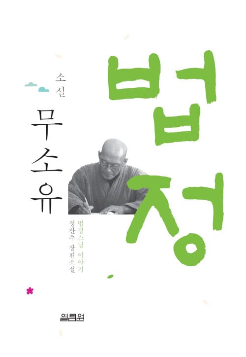 소설 무소유 (법정스님 이야기)