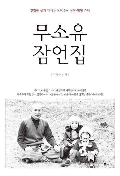 무소유 잠언집 (법정스님 열반 10주기 New Edit)