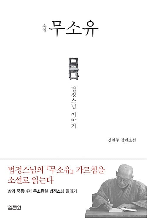 소설 무소유 - 법정스님 이야기