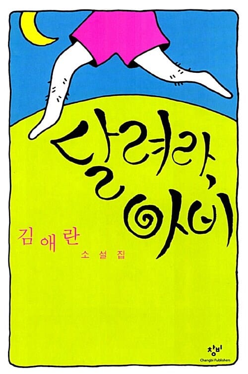 달려라 아비