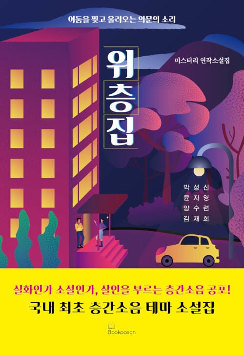 위층집 (어둠을 찢고 울려오는 의문의 소리 | 미스터리 연작소설집)