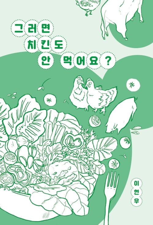 그러면 치킨도 안 먹어요? (이현우 에세이)