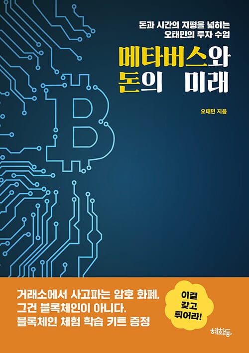 메타버스와 돈의 미래 (돈과 시간의 지평을 넓히는 오태민의 투자 수업)