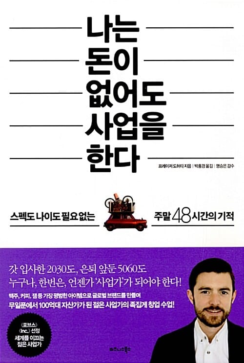 나는 돈이 없어도 사업을 한다 - 스펙도 나이도 필요 없는 주말 48시간의 기적