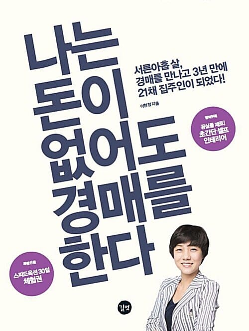 나는 돈이 없어도 경매를 한다 (서른아홉 살 경매를 만나고 3년 만에 21채 집주인이 되었다)