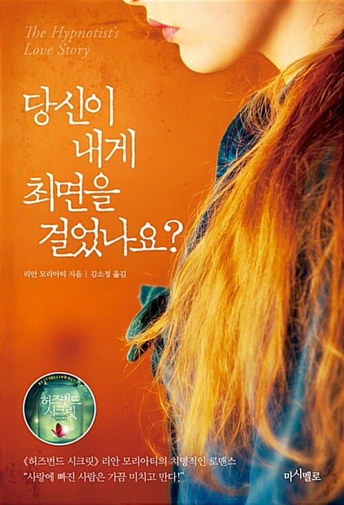 당신이 내게 최면을 걸었나요? (사랑에 빠진 사람은 가끔 미치고 만다)