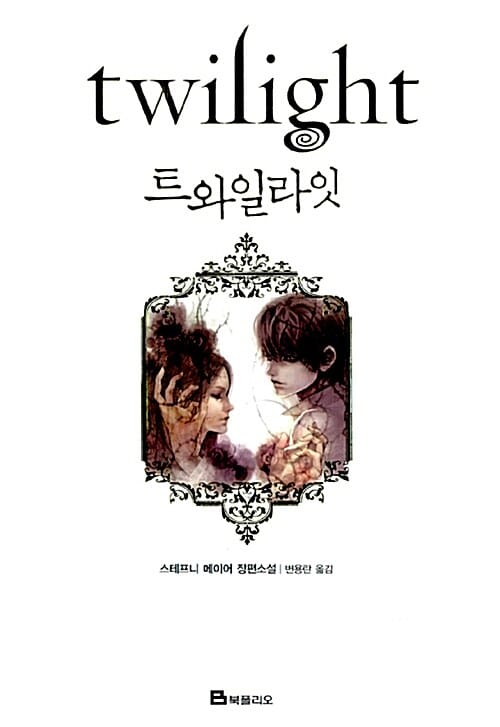 트와일라잇(Twilight): 트와일라잇 1부 (나의 뱀파이어 연인)