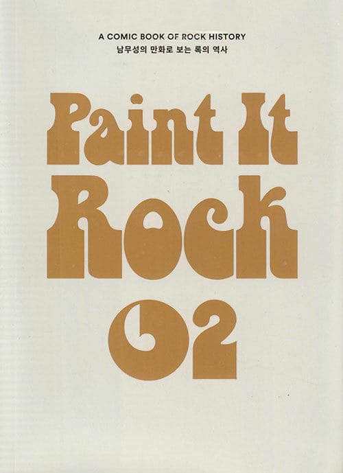 페인트 잇 록 Paint it Rock 2 - 남무성의 만화로 보는 록의 역사