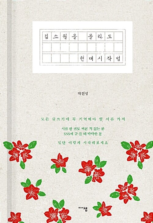 김소월을 몰라도 현대시작법 (모든 글쓰기에 꼭 기억해야 할 서른 가지)