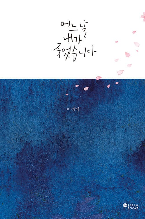 어느 날 내가 죽었습니다(리커버)