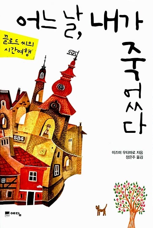 어느날 내가 죽었다 (끌로드씨의 시간여행)