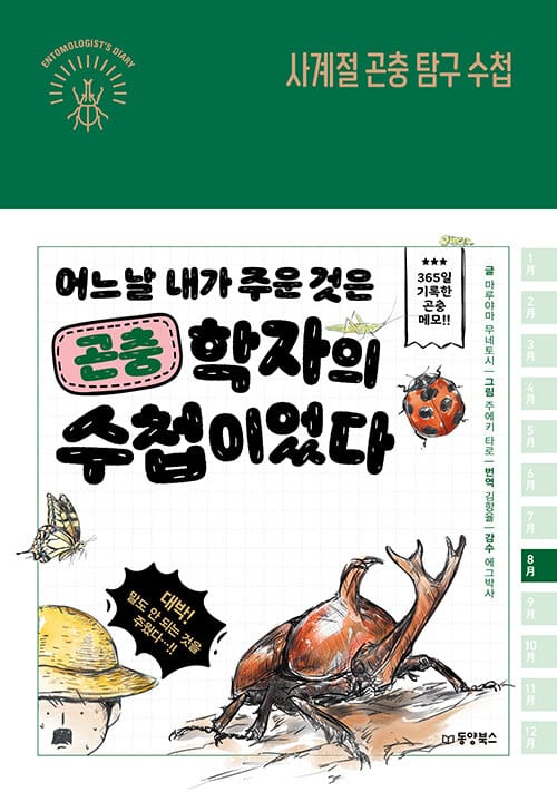 사계절 곤충 탐구 수첩 (어느 날 내가 주운 것은 곤충학자의 수첩이었다)