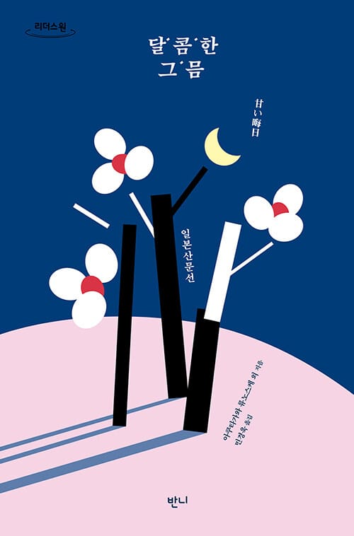 달콤한 그믐(큰글자도서) (일본 산문선)