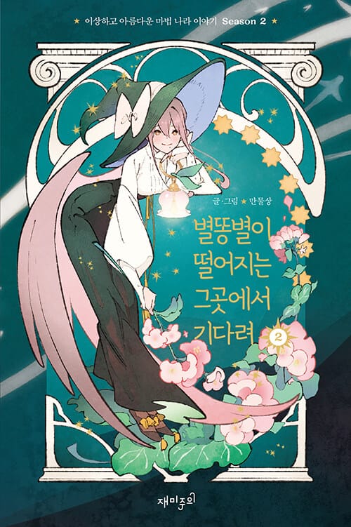 별똥별이 떨어지는 그곳에서 기다려 Season2 2 (이상하고 아름다운 마법 나라 이야기)