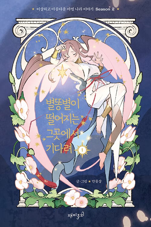 별똥별이 떨어지는 그곳에서 기다려 Season2 1 (이상하고 아름다운 마법 나라 이야기)