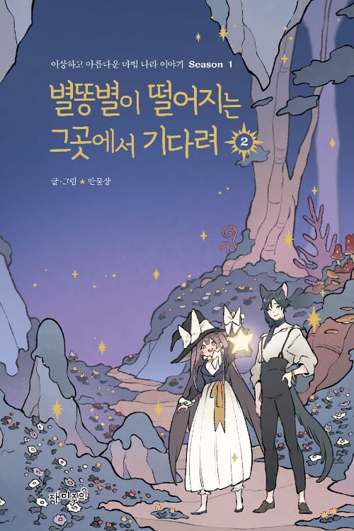 별똥별이 떨어지는 그곳에서 기다려 2 (이상하고 아름다운 마법 나라 이야기 Season1)