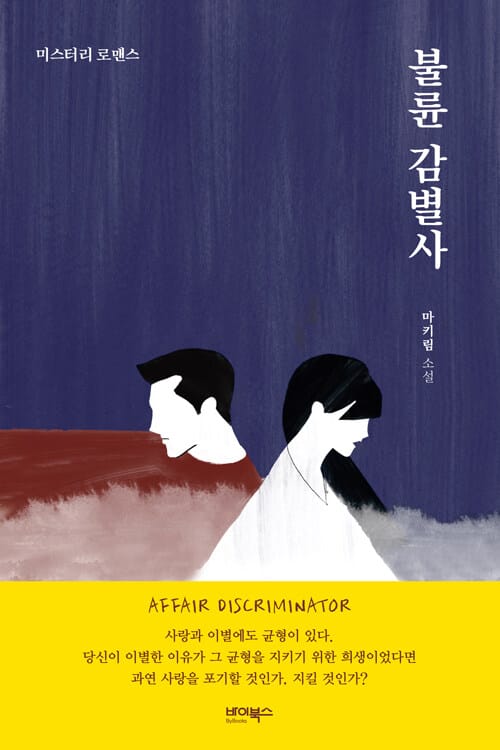불륜 감별사 (미스터리 로맨스 | 마키림 소설)
