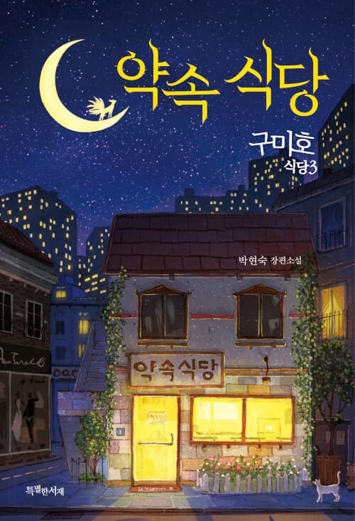 구미호 식당 3: 약속 식당 (박현숙 장편소설)