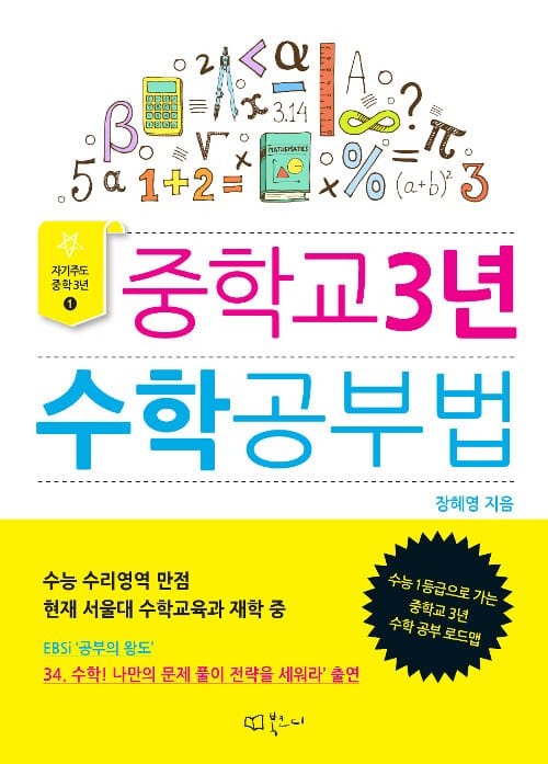 중학교 3년 수학공부법 (수능 1등급으로 가는 중학교 3년 수학 공부 로드맵)
