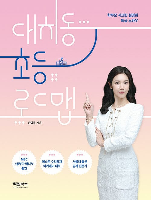 대치동 초등 로드맵 (학부모 시크릿 설명회 특급 노하우)