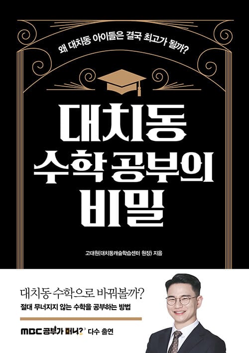 대치동 수학 공부의 비밀 (왜 대치동 아이들은 결국 최고가 될까?)