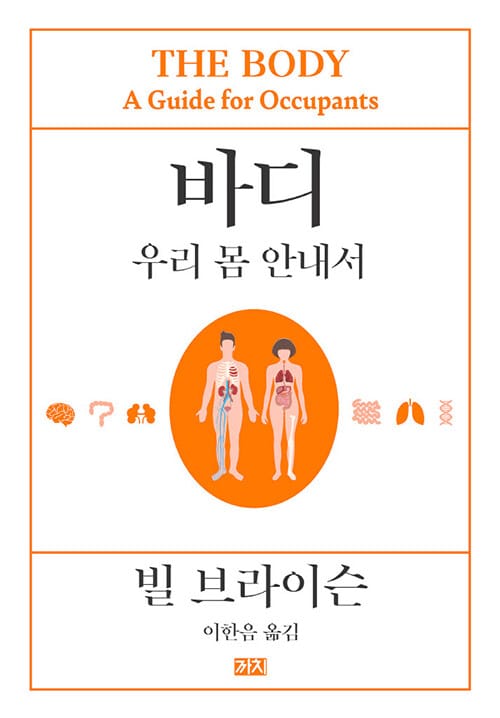 바디: 우리 몸 안내서 (우리 몸 안내서)