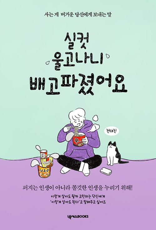 실컷 울고나니 배고파졌어요게 보내는 말)