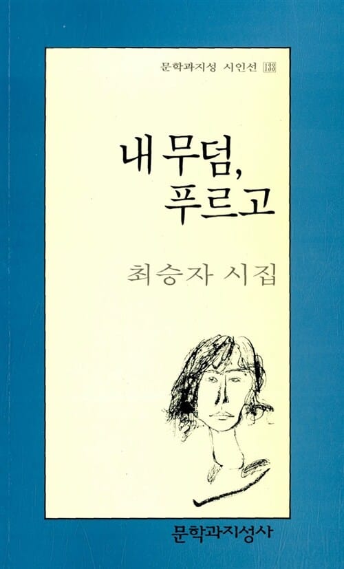 내 무덤 푸르고