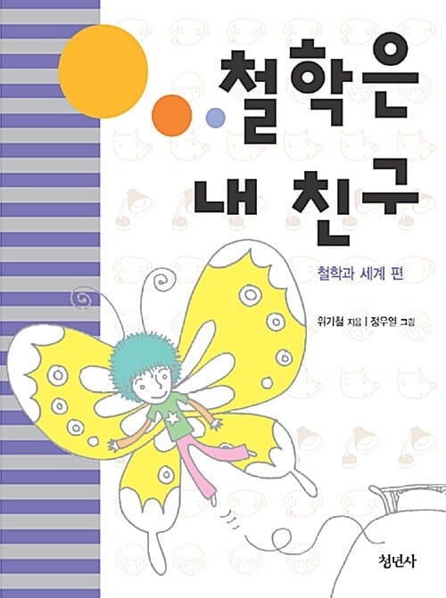 철학은 내 친구 : 철학과 세계 편
