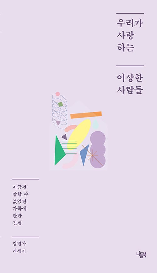 우리가 사랑하는 이상한 사람들 (지금껏 말할 수 없었던 가족에 관한 진심)