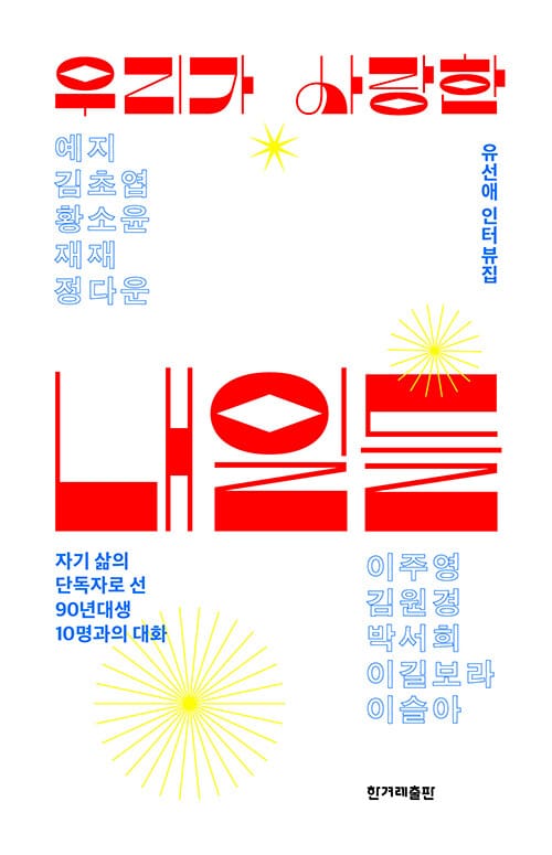 우리가 사랑한 내일들 (자기 삶의 단독자로 선 90년대생 10명과의 대화 | 유선애 인터뷰집)