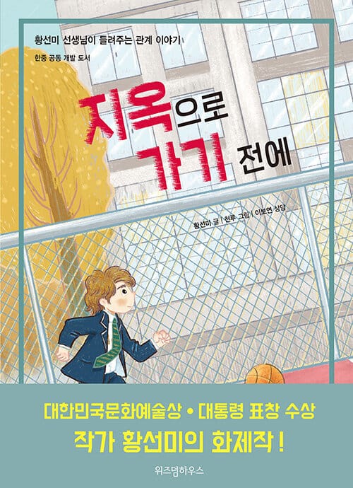 지옥으로 가기 전에 (황선미 선생님이 들려주는 관계 이야기)