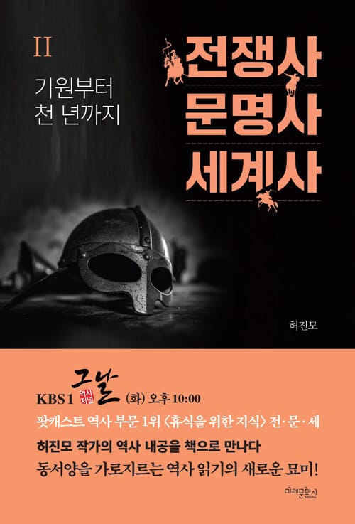 전쟁사 문명사 세계사 2: 기원부터 천 년까지 (기원부터 천 년까지)