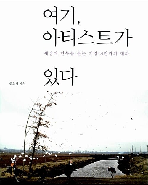 여기 아티스트가 있다 (세상의 안부를 묻는 거장 8인과의 대화)