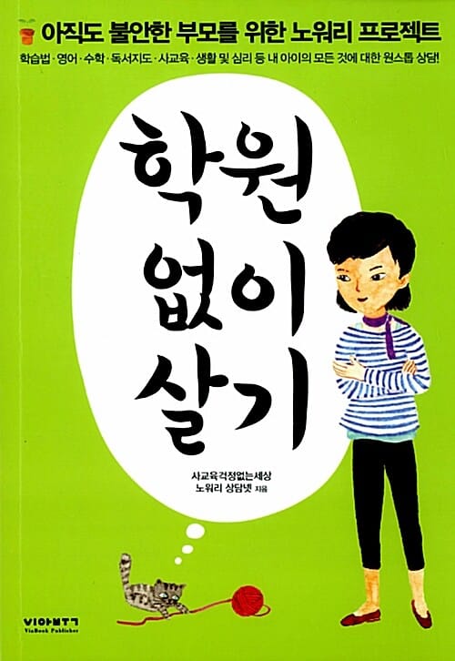 학원 없이 살기