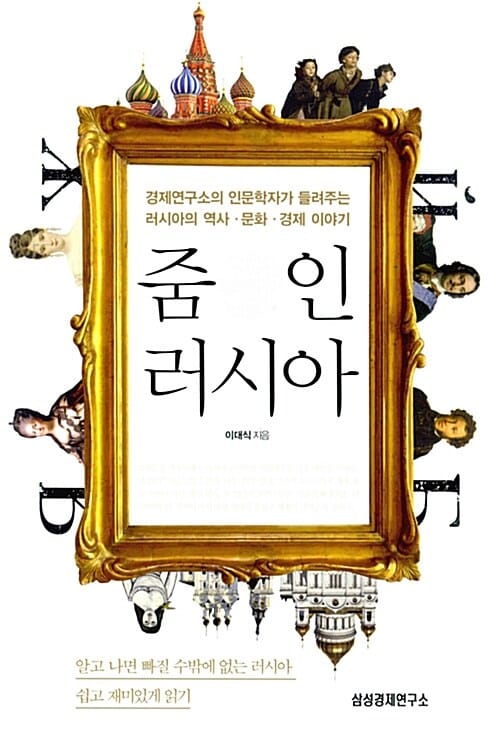 줌 인 러시아 (경제연구소의 인문학자가 들려주는 러시아의 역사 문화 경제 이야기)