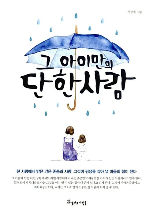 그 아이만의 단 한 사람 (한 사람에게 받은 깊은 존중과 사랑이 평생을 살아 낼 힘이 된다)