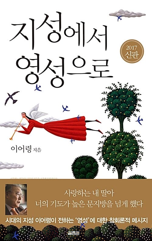 지성에서 영성으로 (2017 신판)