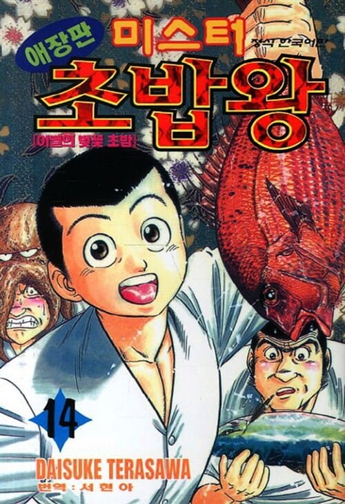 미스터 초밥왕 14: 이별의 벚꽃 초밥 (이별의 벚꽃 초밥)