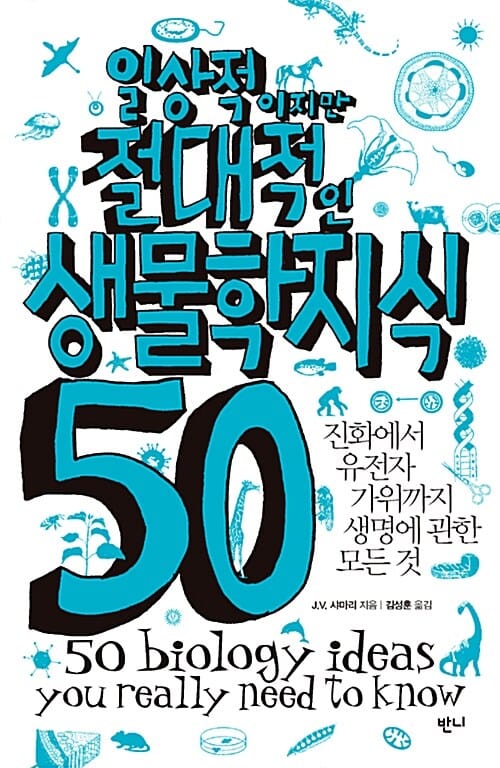 일상적이지만 절대적인 생물학지식 50 (진화에서 유전자 가위까지 생명에 관한 모든 것)