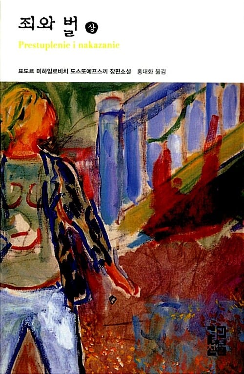 죄와 벌(상)