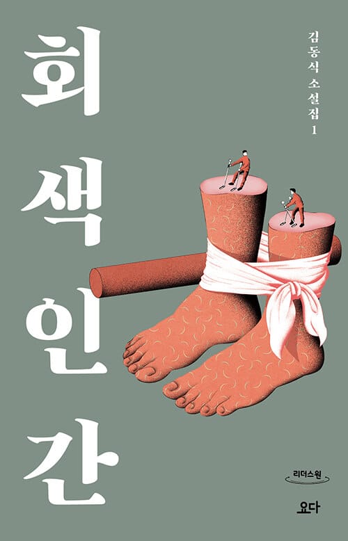 회색 인간(큰글자도서) (김동식 소설집 1)