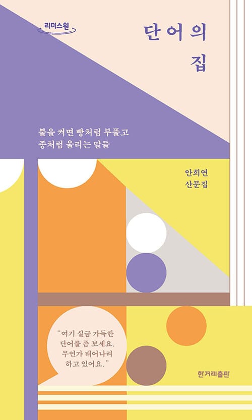 [큰글자도서] 단어의 집 - 불을 켜면 빵처럼 부풀고 종처럼 울리는 말들