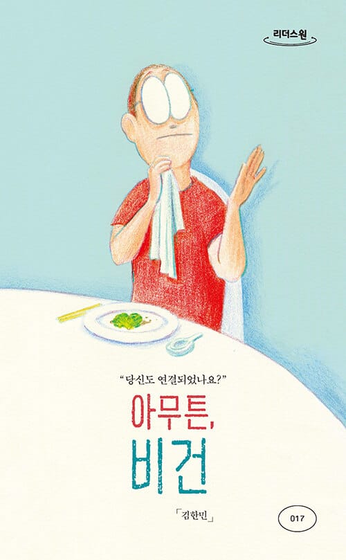 아무튼, 비건(큰글자도서) (당신도 연결되었나요?)