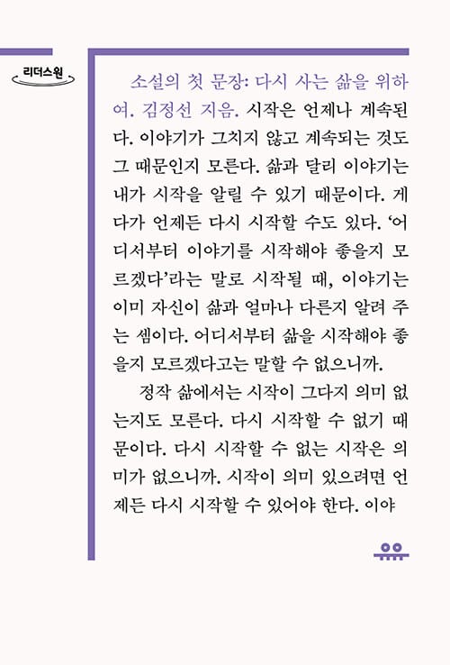 소설의 첫 문장(큰글자도서) (다시 사는 삶을 위하여)